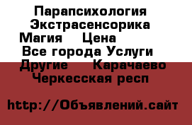 Парапсихология. Экстрасенсорика. Магия. › Цена ­ 3 000 - Все города Услуги » Другие   . Карачаево-Черкесская респ.